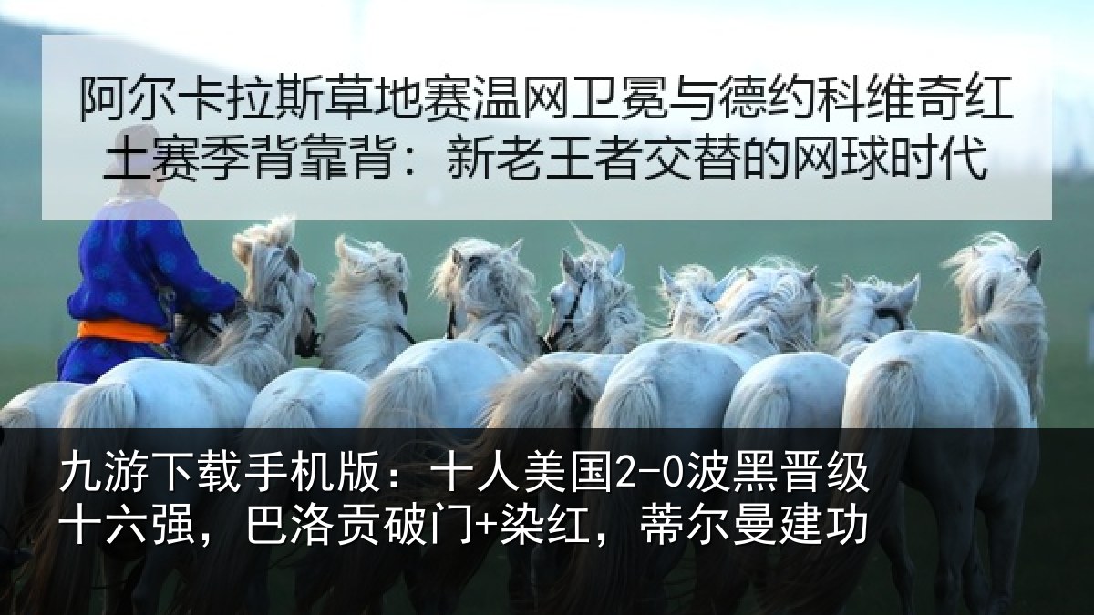 九游下载手机版：十人美国2-0波黑晋级十六强，巴洛贡破门+染红，蒂尔曼建功