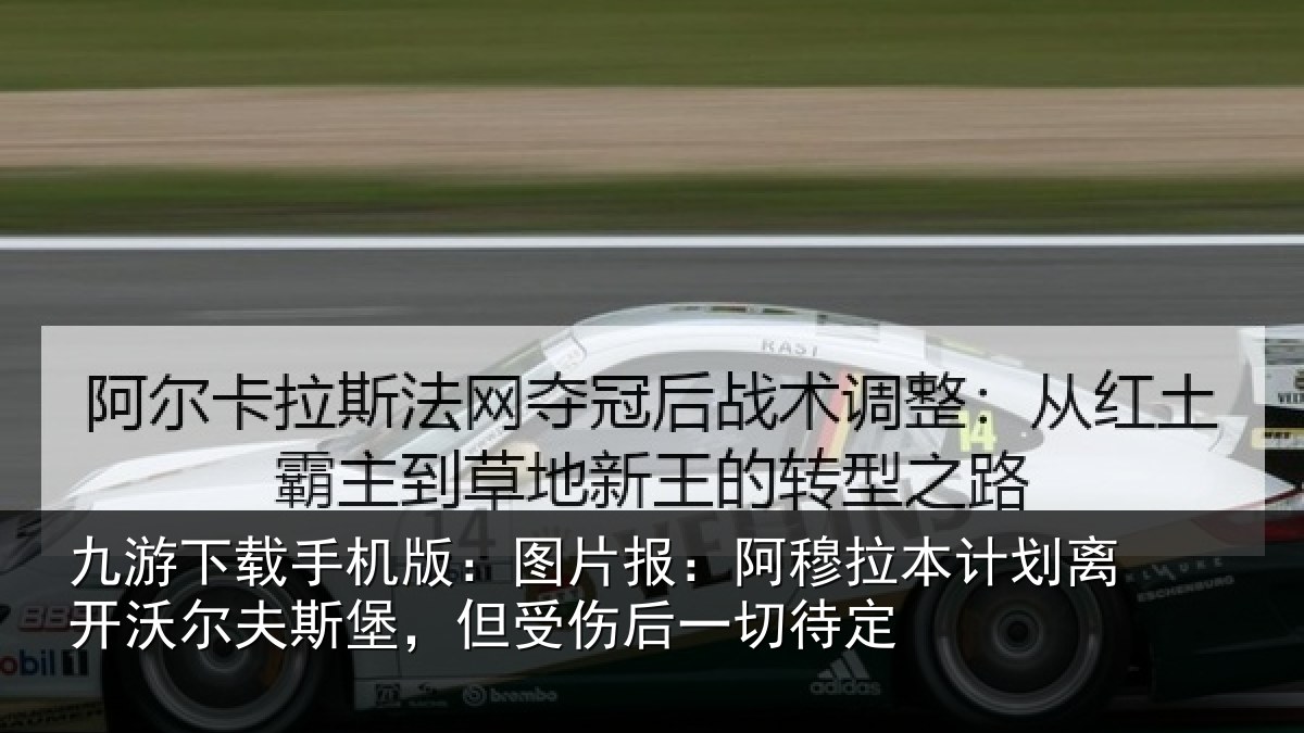九游下载手机版：图片报：阿穆拉本计相关情况，但受伤后一切待定