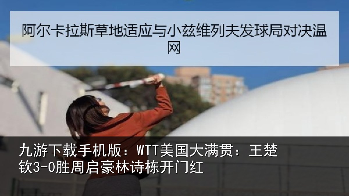 九游下载手机版:WTT美国相关情况启豪林诗栋开门红