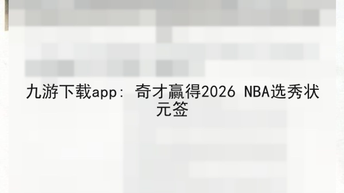 九游下载app: 奇才赢得2026 NBA选秀状元签