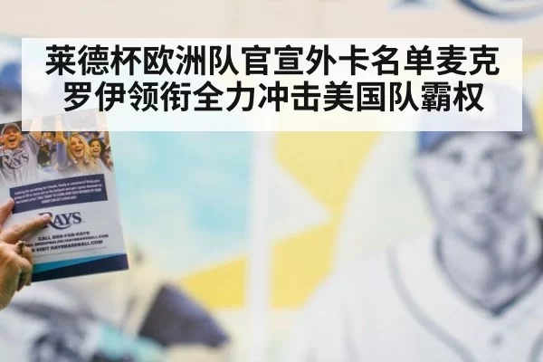 莱德杯欧洲队官宣外卡名单麦克罗伊领衔全力冲击美国队霸权