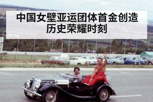 中国女壁亚运团体首金创造历史荣耀时刻