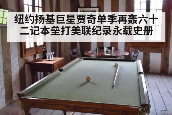 纽约扬基巨星贾奇单季再轰六十二记本垒打美联纪录永载史册