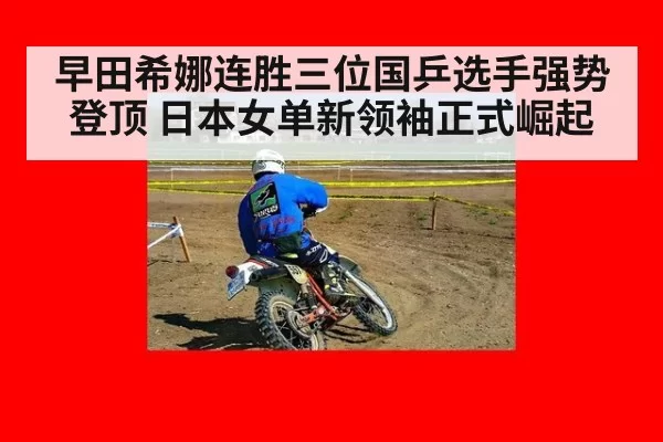 早田希娜连胜三位国乒选手强势登顶 日本女单新领袖正式崛起