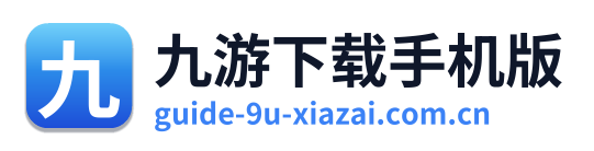 九游下载手机版